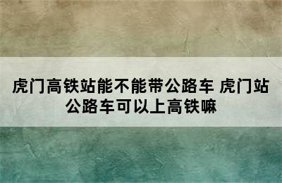 虎门高铁站能不能带公路车 虎门站公路车可以上高铁嘛